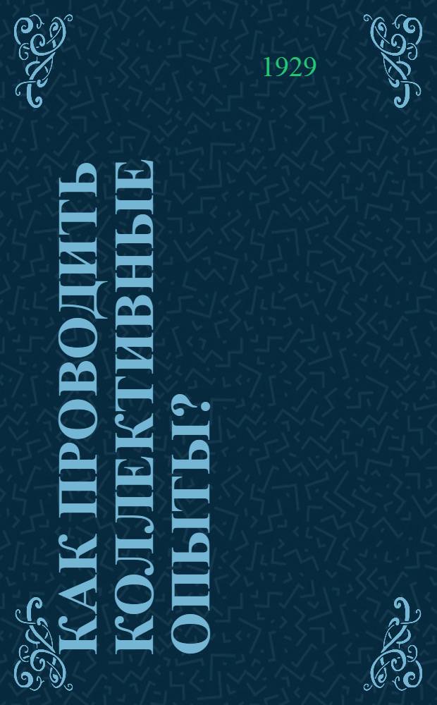 Как проводить коллективные опыты? : (Наставление для хлеборобов-опытников Ставрополья) : Окр