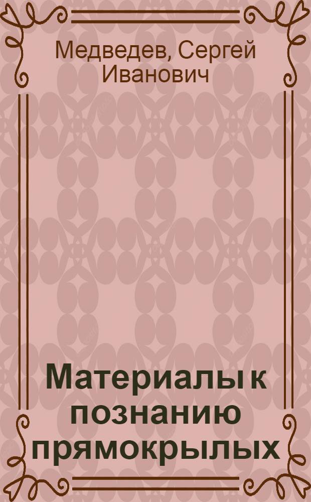 Материалы к познанию прямокрылых (Ortho-ptera) Аскании-Нова и ее района : (Из работ Зоологического отдела Научно-степной станции)