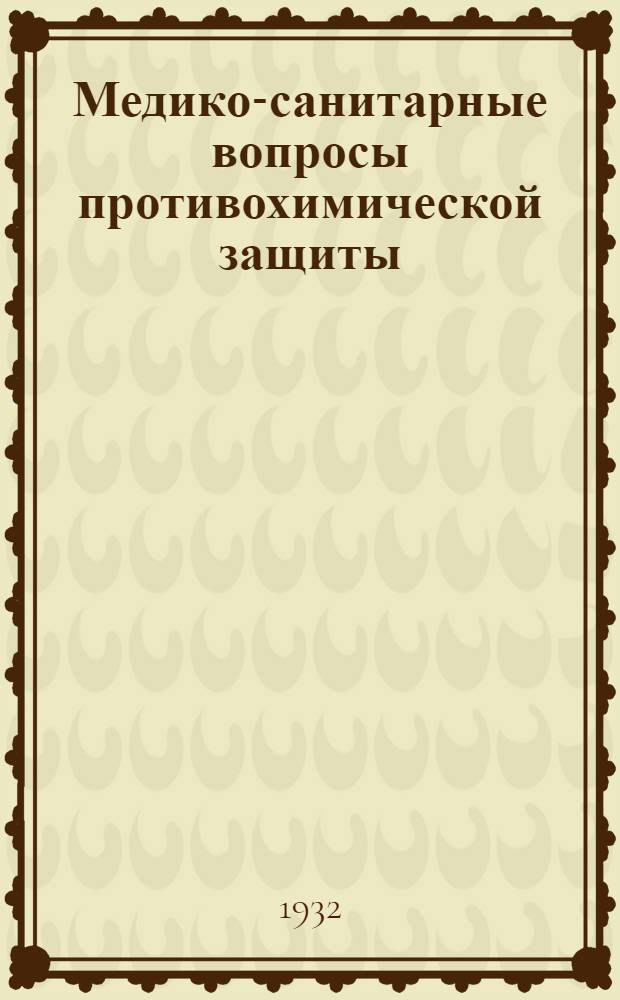 Медико-санитарные вопросы противохимической защиты : Сборник № 1-