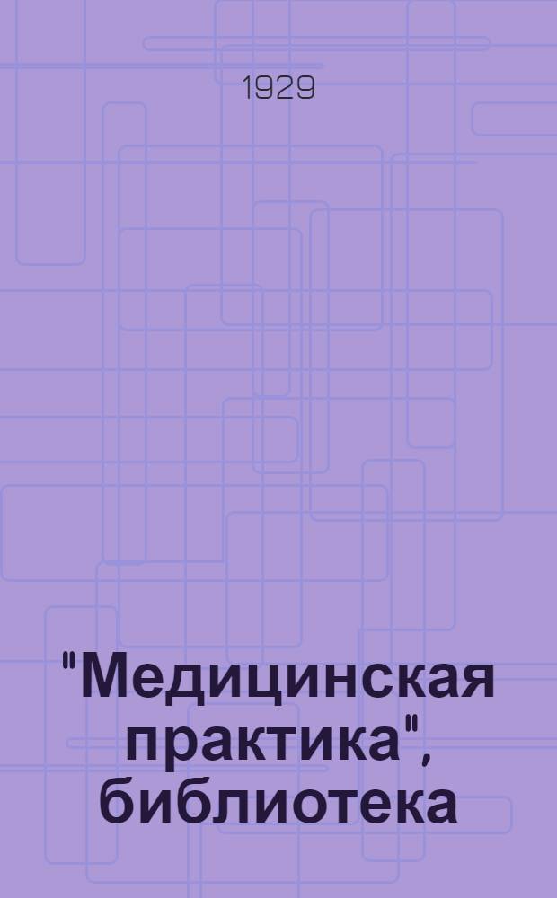 "Медицинская практика", библиотека : Вып. 1-