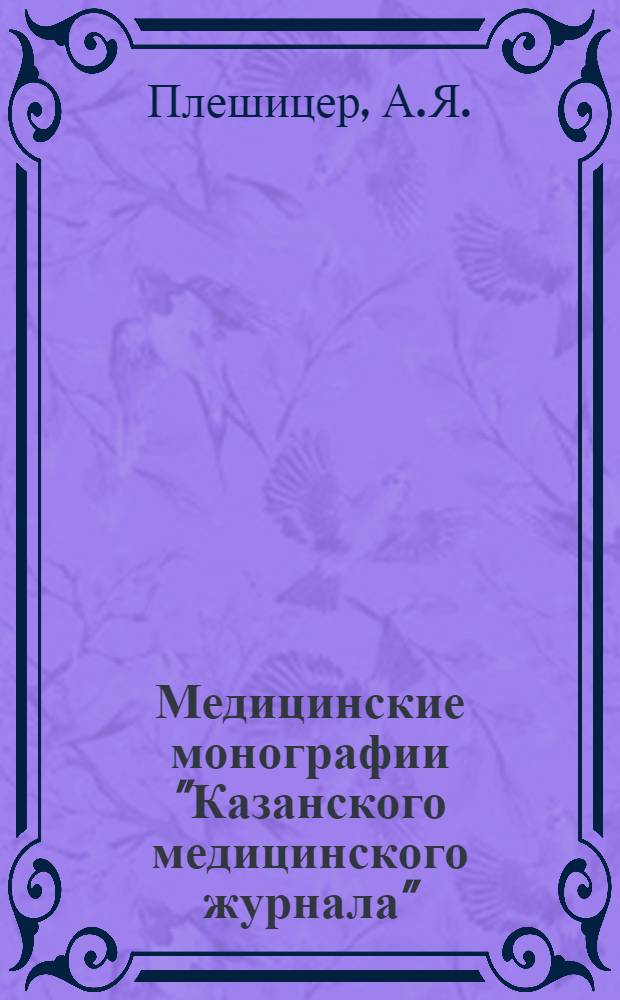 Медицинские монографии "Казанского медицинского журнала" : Вып. II-. Вып. 6 : Алкоголизм и общественная борьба с ним