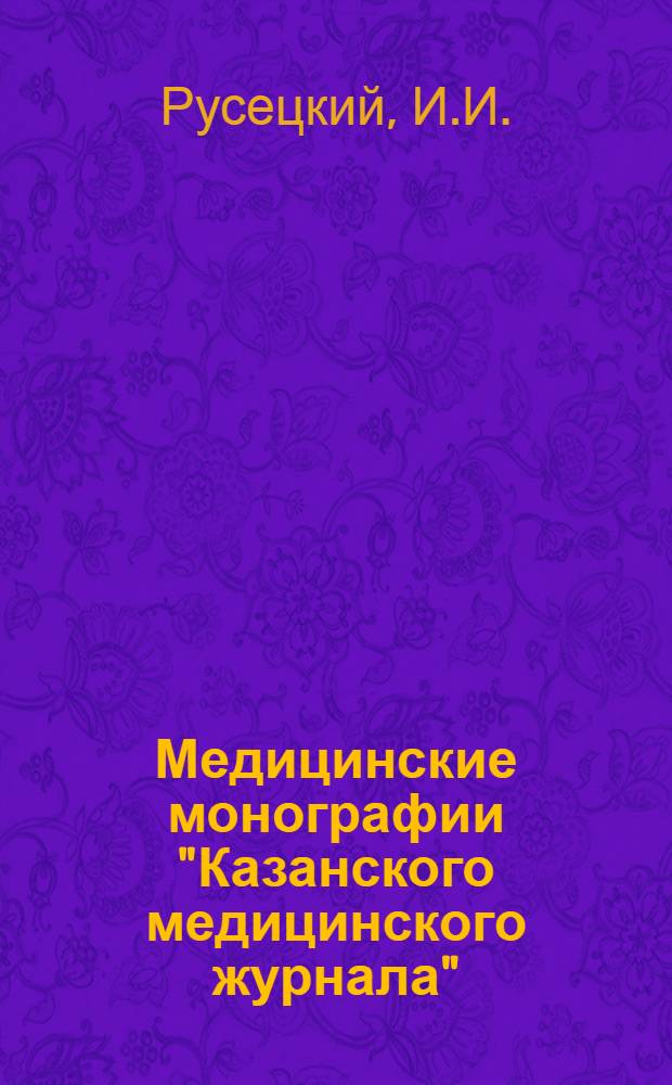 Медицинские монографии "Казанского медицинского журнала" : Вып. II-. Вып. 7 : Девять лет эпидемии летаргического энцефалита по Татреспублике