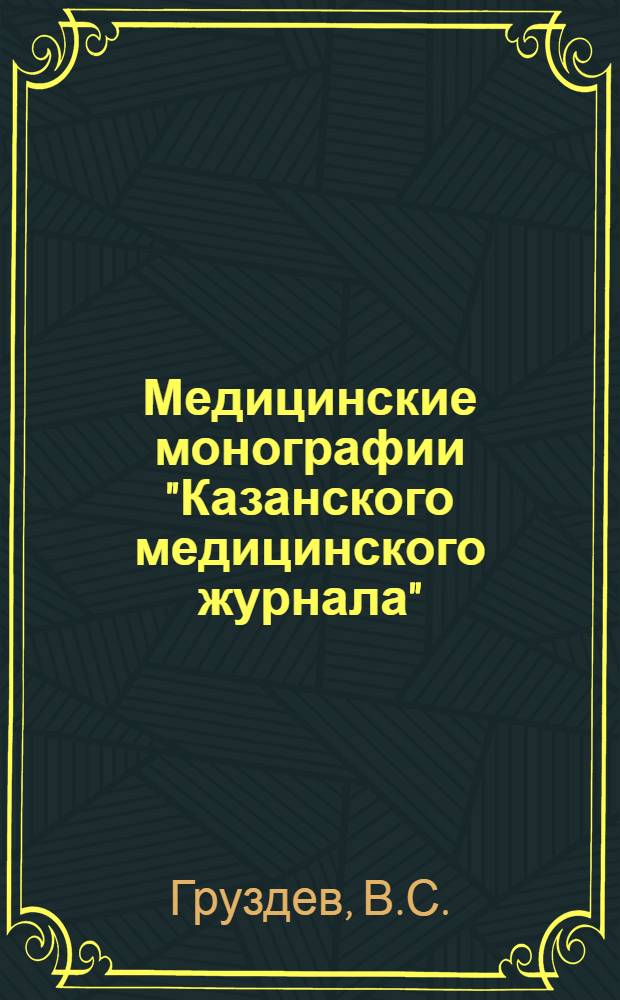 Медицинские монографии "Казанского медицинского журнала" : Вып. II-. Вып. 10 : Материалы к вопросу о внематочной беременности