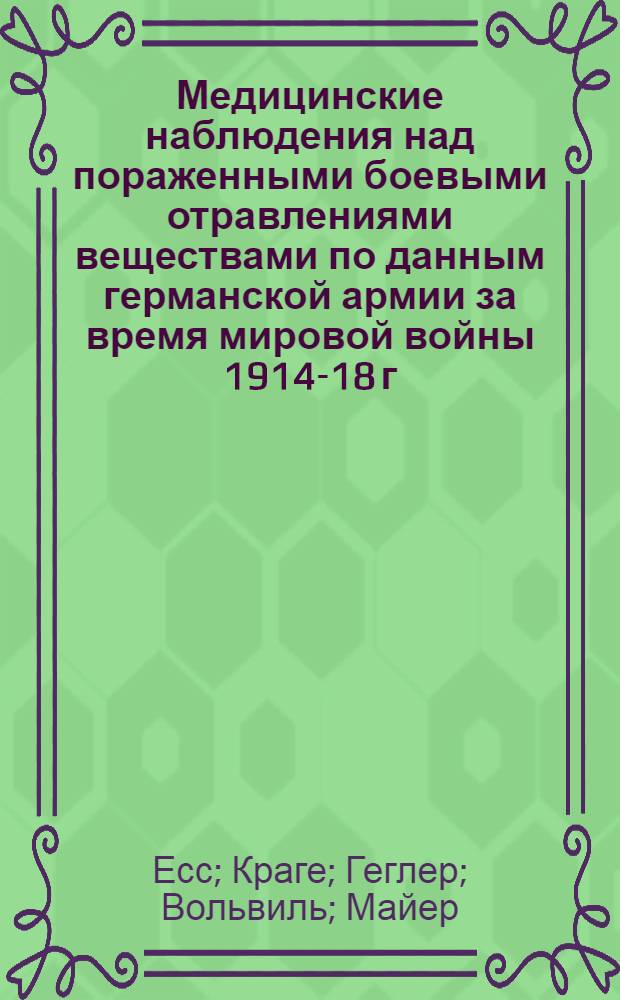 Медицинские наблюдения над пораженными боевыми отравлениями веществами по данным германской армии за время мировой войны 1914-18 г.г. Вып. 2