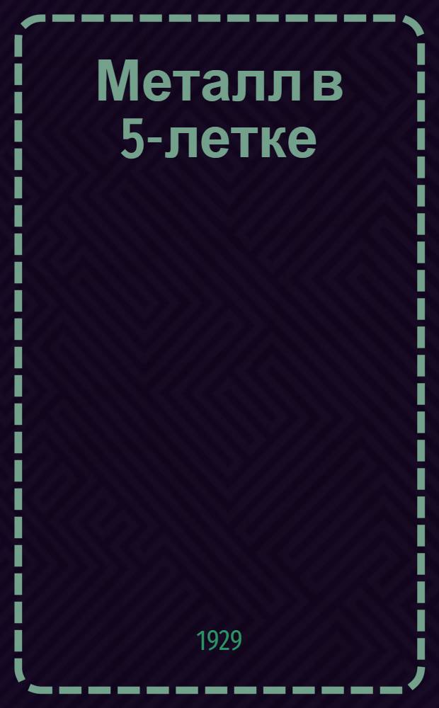 Металл в 5-летке
