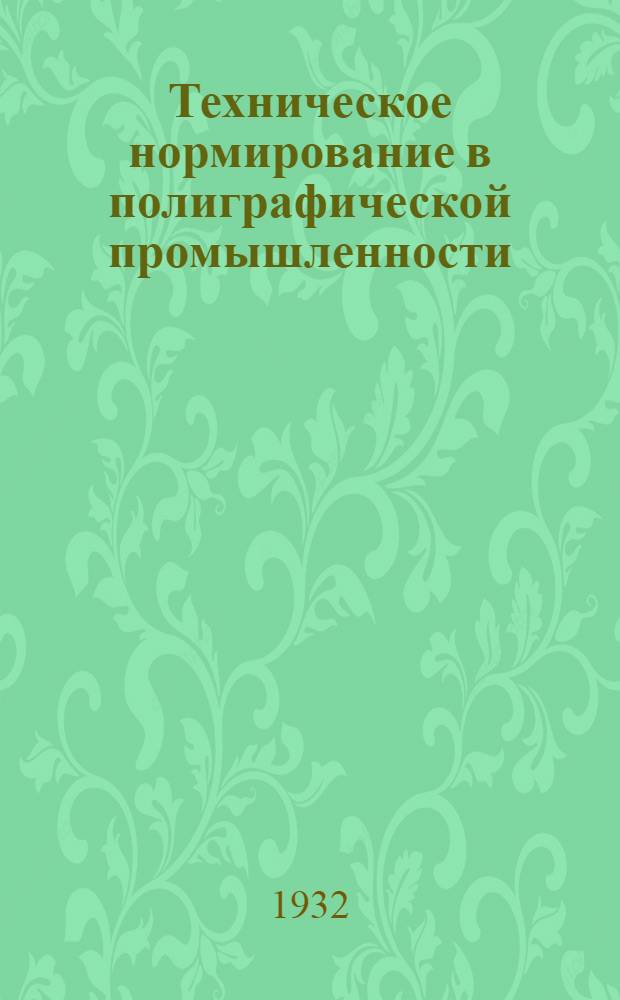 Техническое нормирование в полиграфической промышленности : Вып. 1-