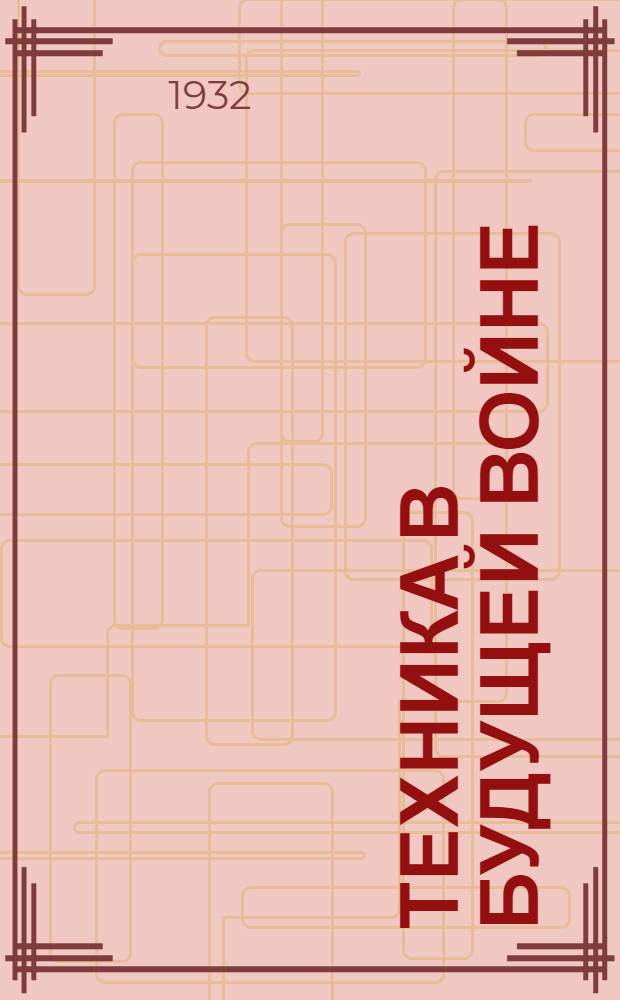 Техника в будущей войне