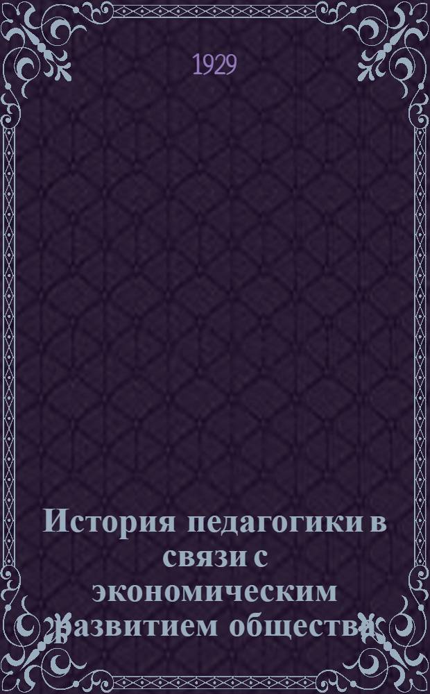 История педагогики в связи с экономическим развитием общества : Т. I-. Т. 1 : От первобытной общины до эпохи промышленного капитализма