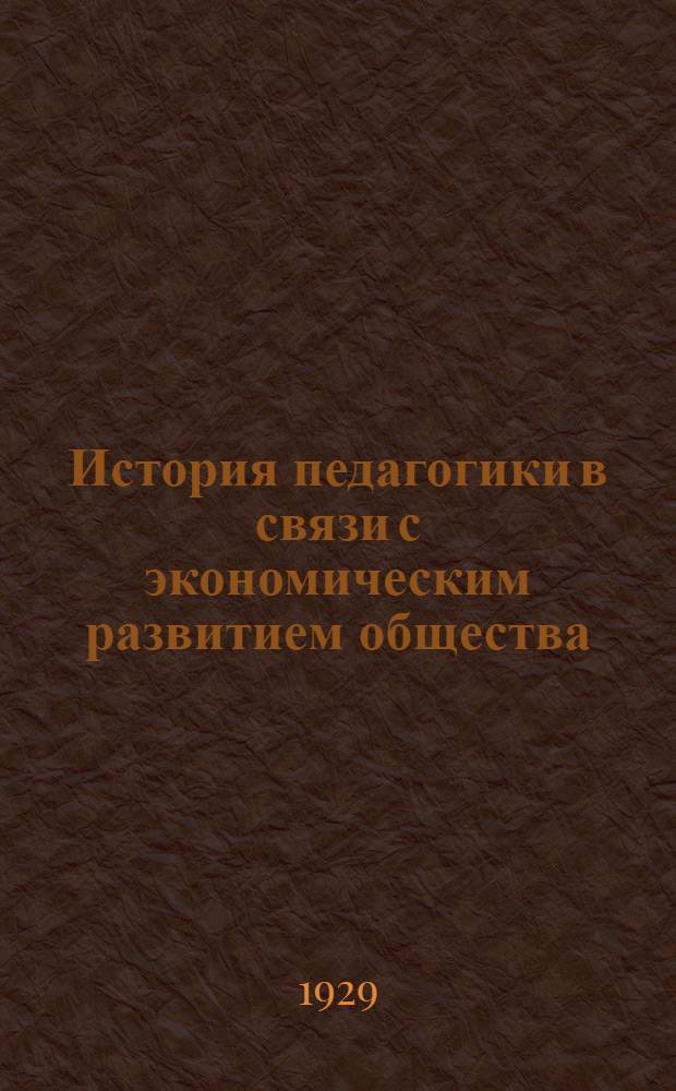 История педагогики в связи с экономическим развитием общества : Т. I-. Том 2 : Эпоха промышленного капитализма