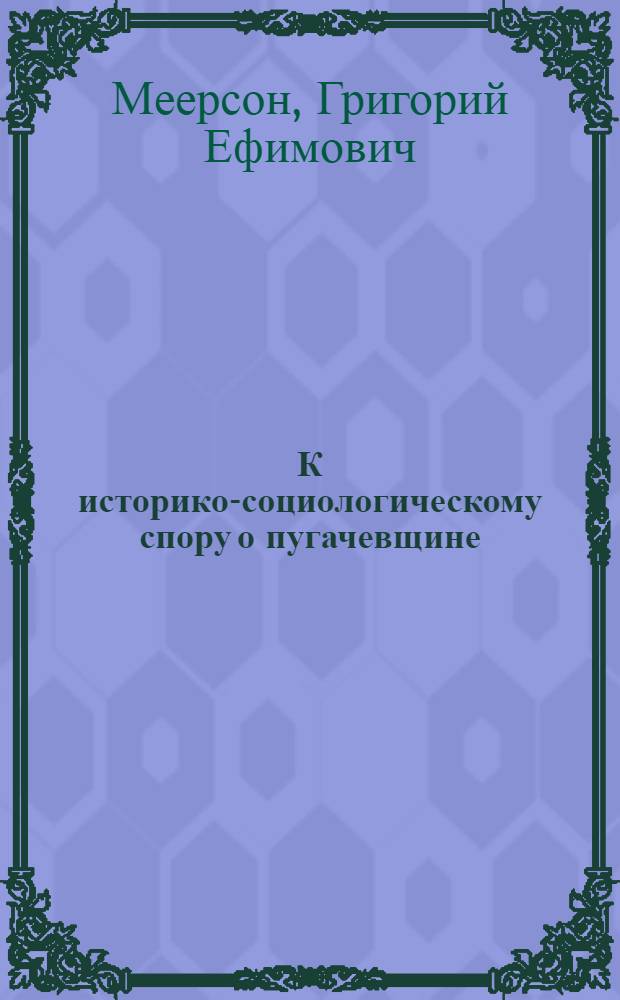 К историко-социологическому спору о пугачевщине : (Анти-критика)