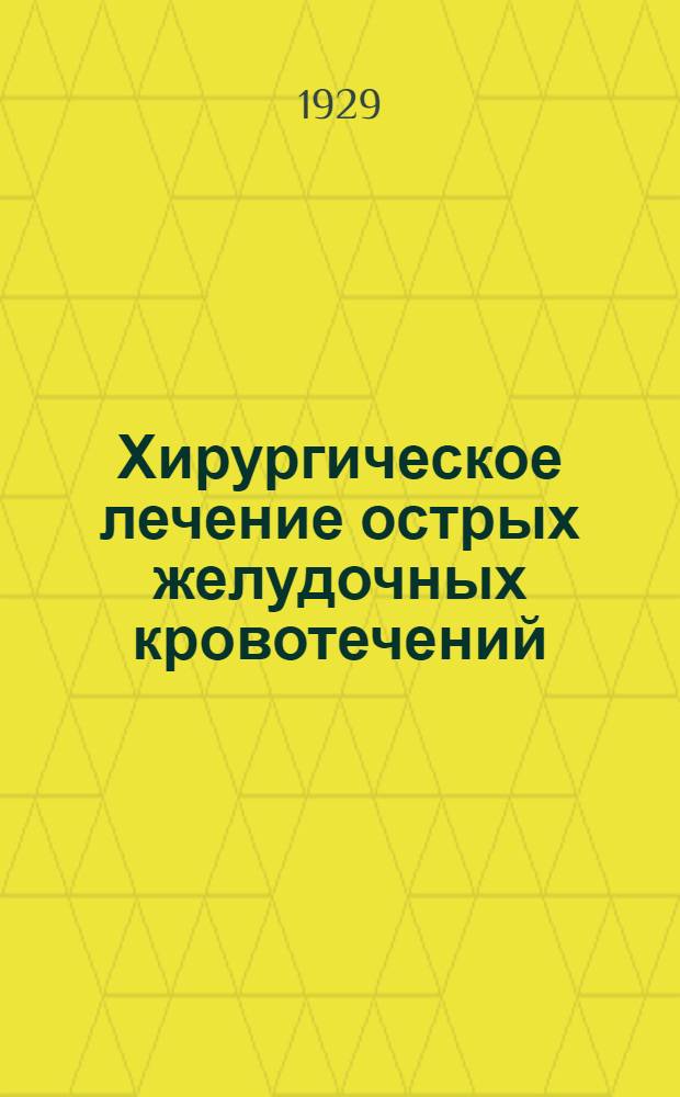 Хирургическое лечение острых желудочных кровотечений