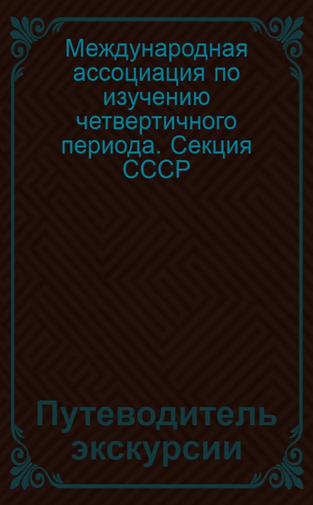 Путеводитель экскурсии : Четвертич. отложения в СССР : Статьи. 2-й четвертич.-геол. конф-ции