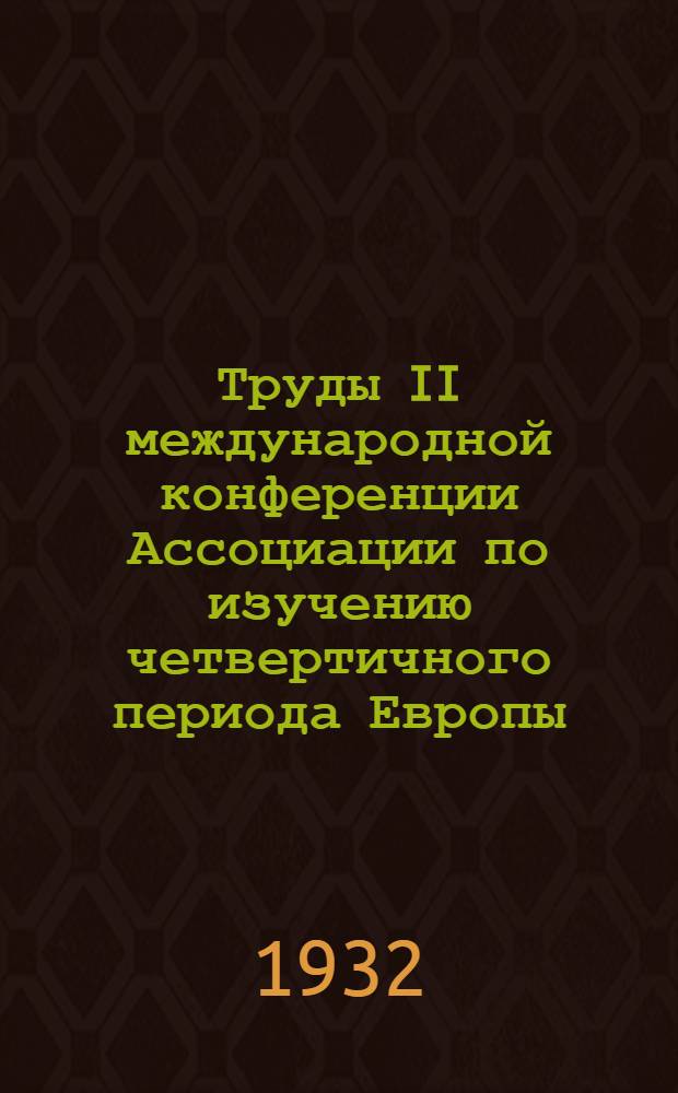 Труды II международной конференции Ассоциации по изучению четвертичного периода Европы... : Вып. I-V