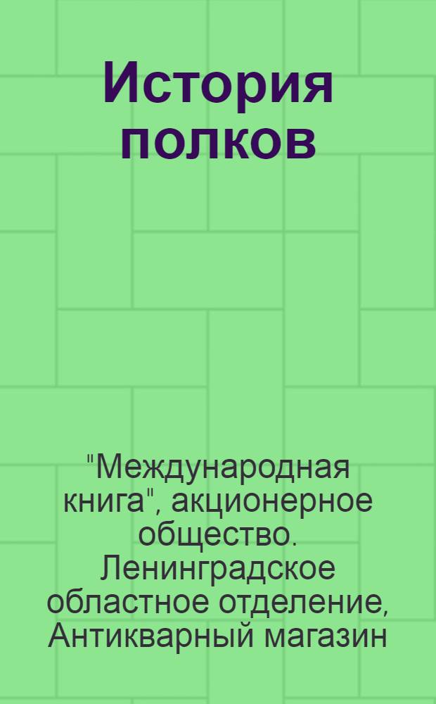 История полков : Восток. Ближний и Дальний. Путешествия. Этнография. Религия. Язык : Каталог книг