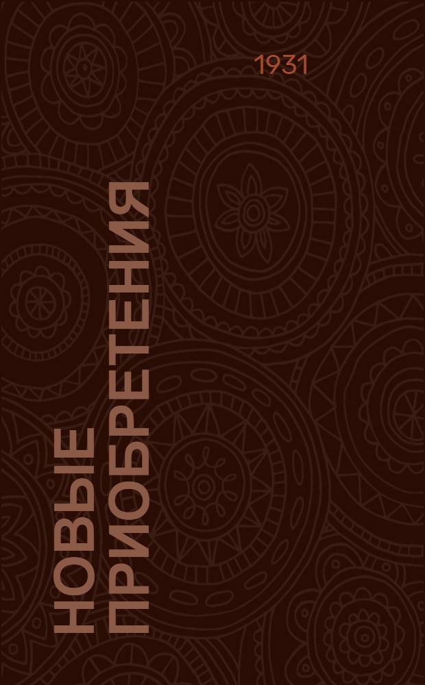 Новые приобретения : Каталог ..