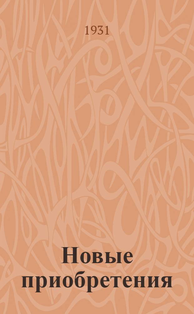 Новые приобретения : Каталог ..