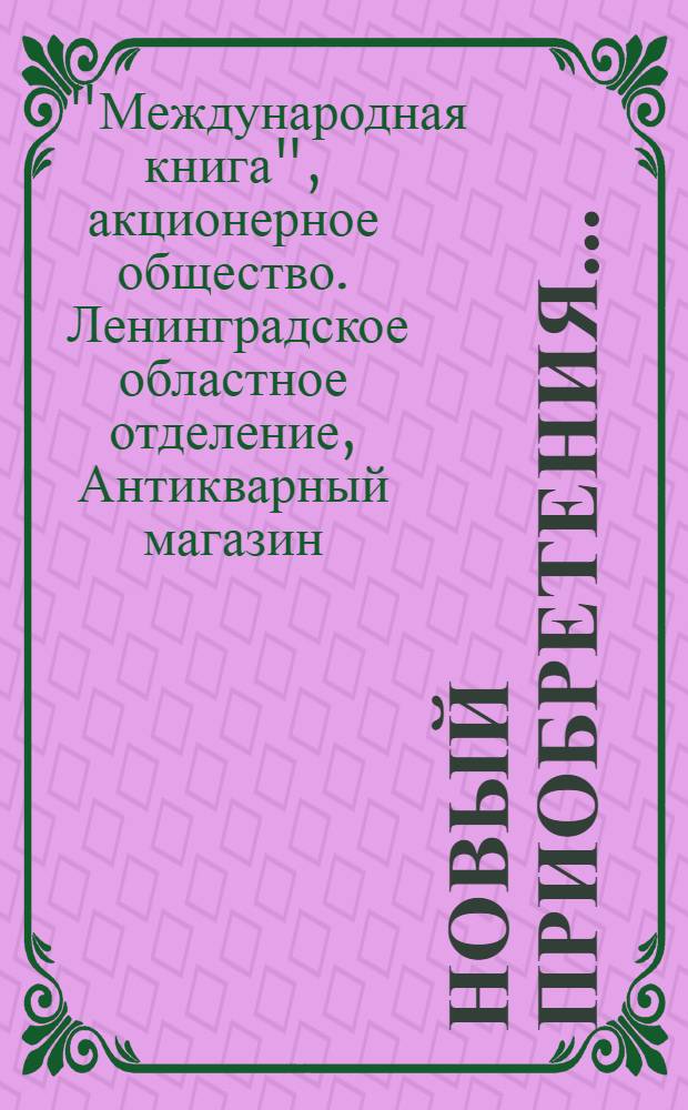 Новый приобретения ... : Каталог