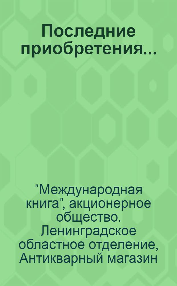 Последние приобретения ... : Каталог