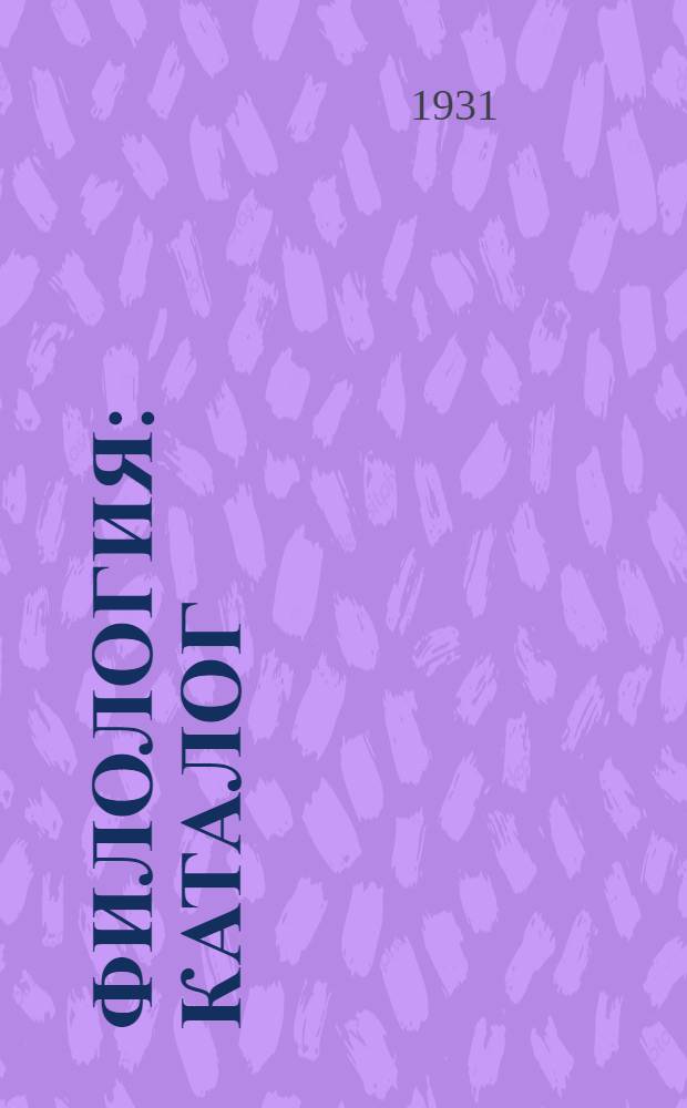 Филология : Каталог