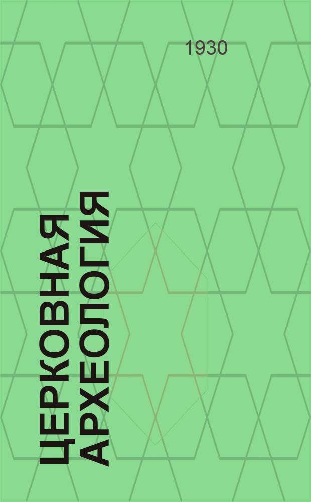 Церковная археология : Иконописание и палеография ... : Каталог