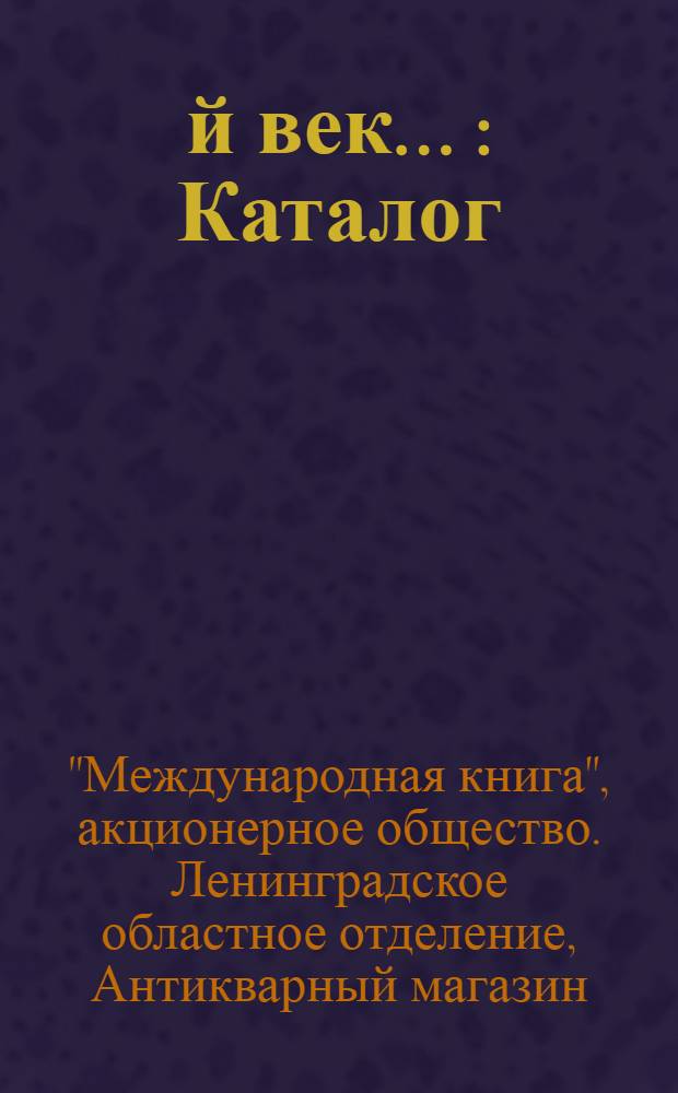 18-й век ... : Каталог