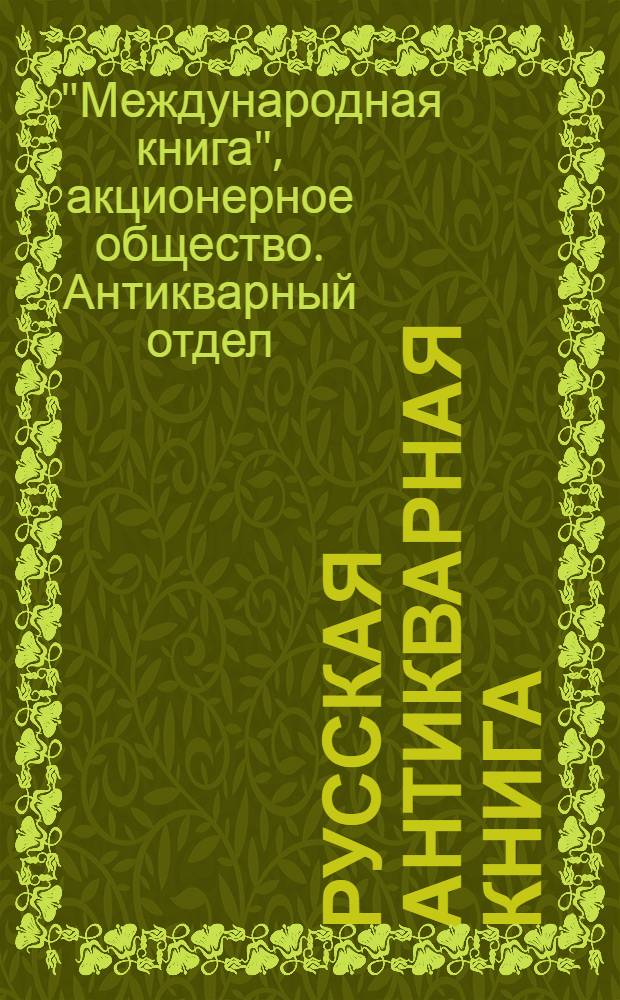 Русская антикварная книга : Каталог № 11