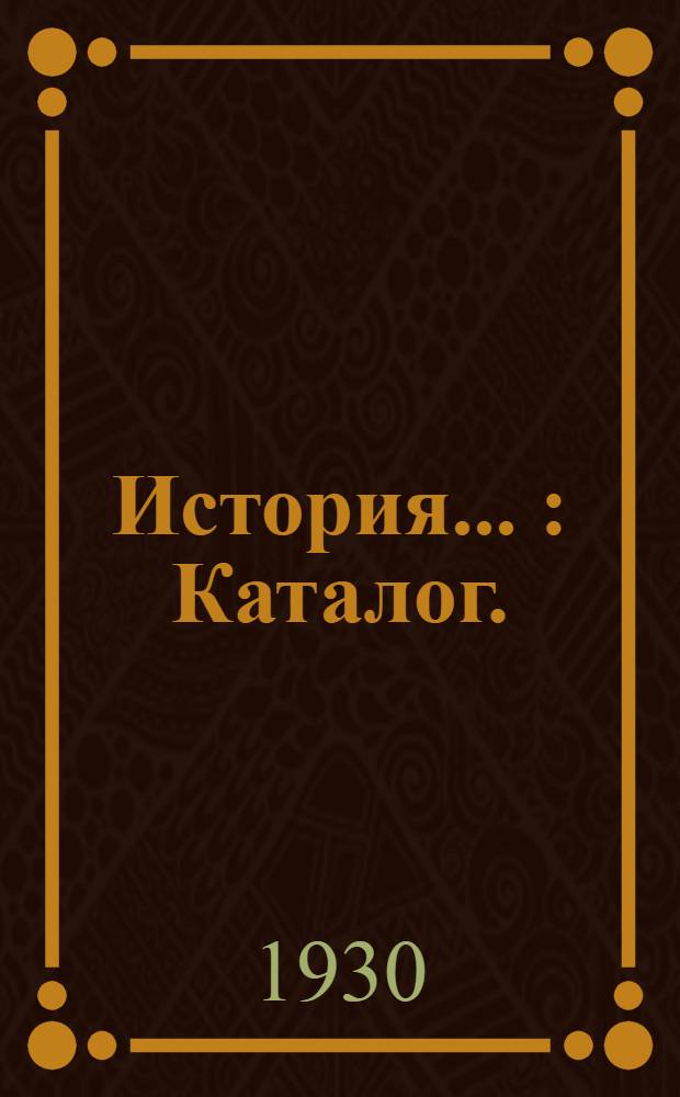 История .. : [Каталог]. (Ф-Я) и Дополнение