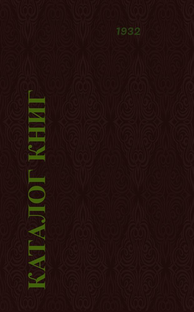 [Каталог книг] : № 66-. № 68 : Последние приобретения