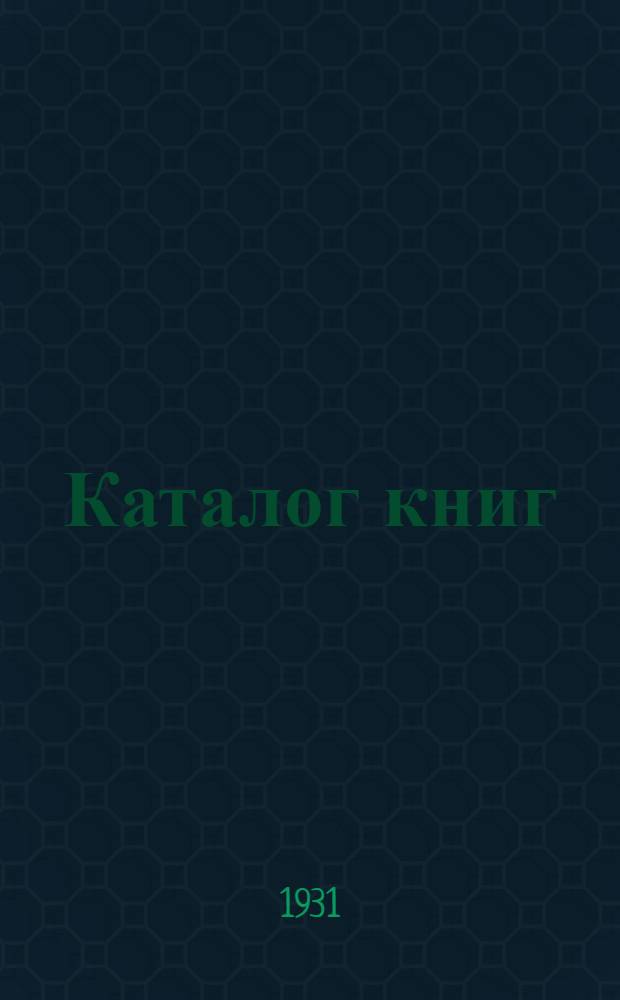 [Каталог книг] : № 5-. № 5 (Январь) : Новые приобретения