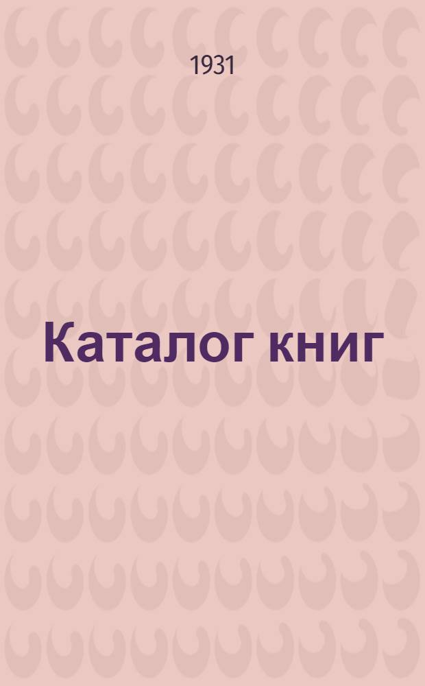 [Каталог книг] : № 5-. № 11 (февраль) : Новые приобретения