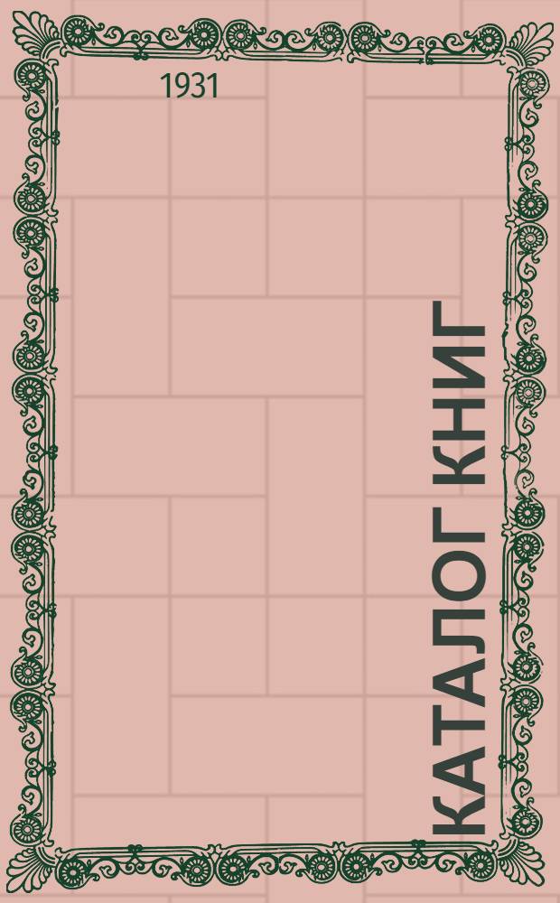 [Каталог книг] : № 5-. № 17 (март) : Восток