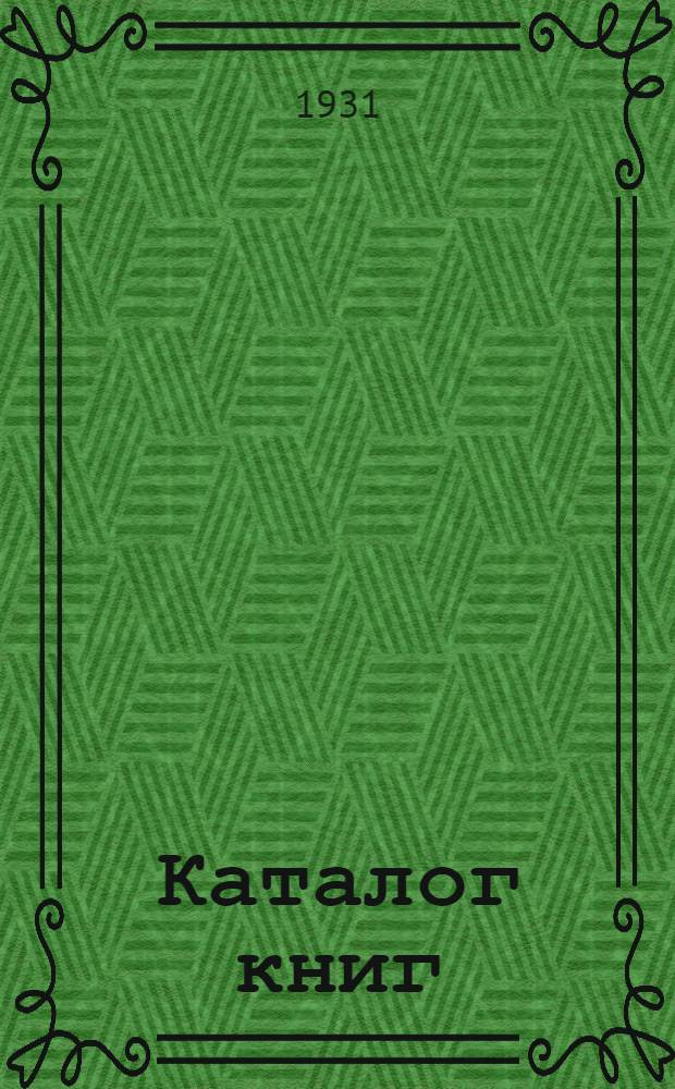 [Каталог книг] : № 5-. № 18 (март) : Новые приобретения