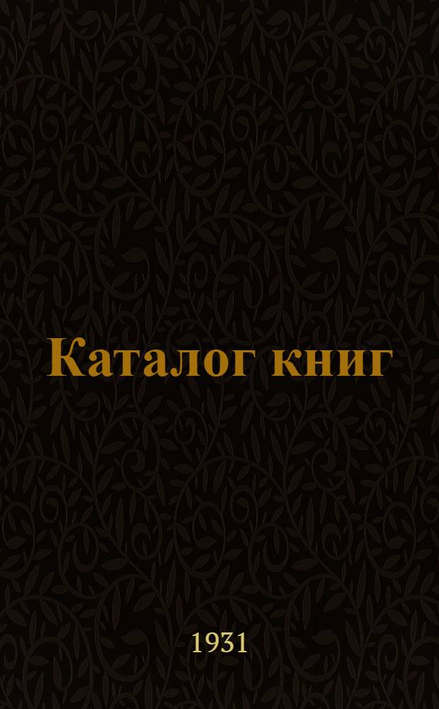 [Каталог книг] : № 5-. № 26 (май) : История литературы, критика и биография