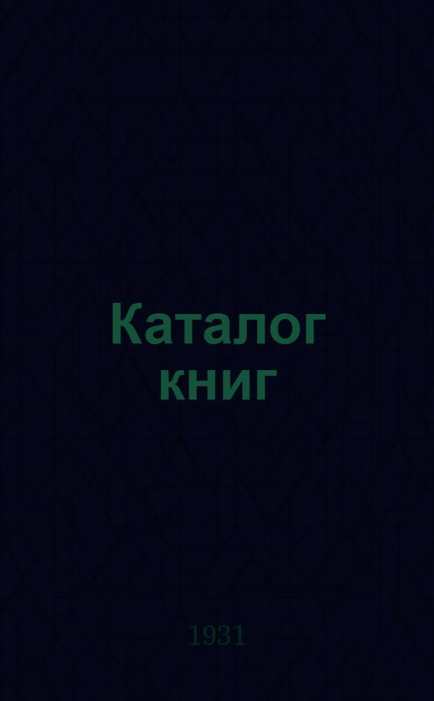 [Каталог книг] : № 5-. № 31 (май) : История. Мемуары. Биография