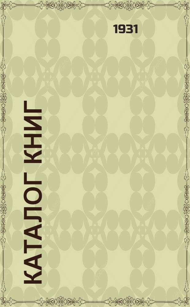 [Каталог книг] : № 5-. № 49 (август) : Генеалогия и геральдика