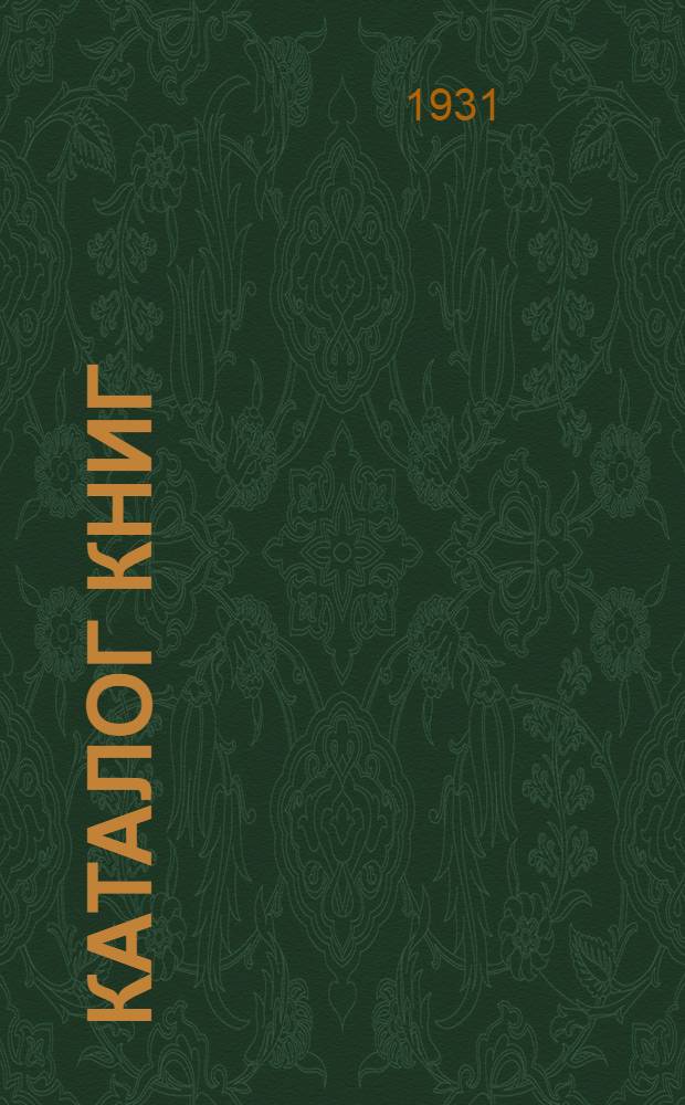 [Каталог книг] : № 5-. № 55 (сентябрь) : Церковная археология и палеография