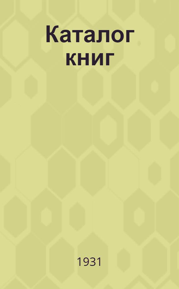 [Каталог книг] : № 5-. № 59 (октябрь) : Биографии и мемуары