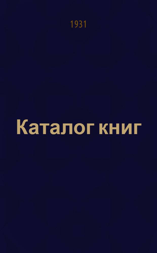 [Каталог книг] : № 5-. № 60 (октябрь) : Биографии и мемуары