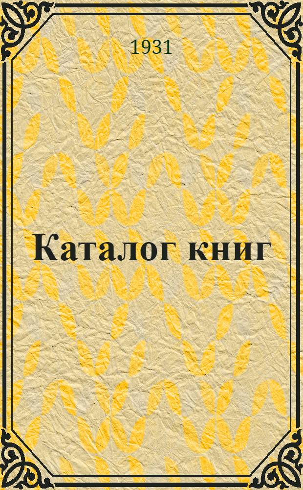 [Каталог книг] : № 5-. № 64 (ноябрь) : Новые приобретения
