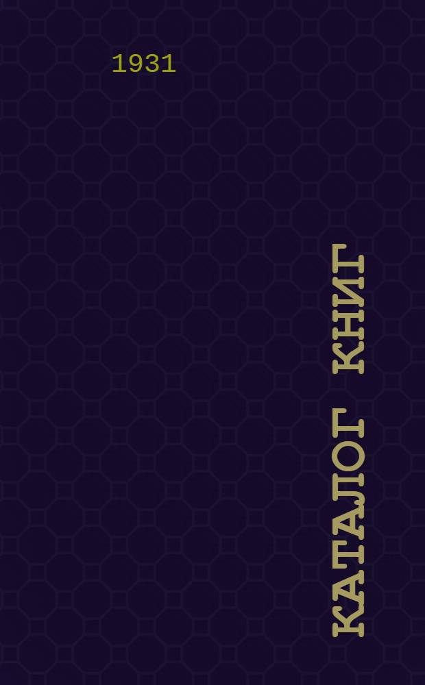 [Каталог книг] : № 5-. № 66 (ноябрь) : Оккультизм. Магия. Волшебство. Разное