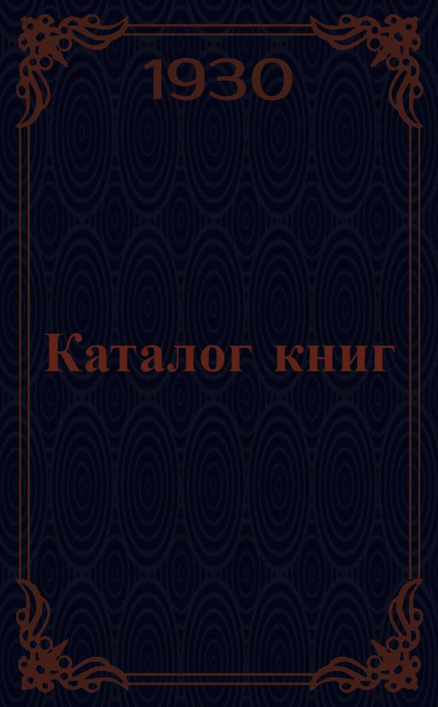 [Каталог книг] : № 61-. № 74 (май) : Последние приобретения