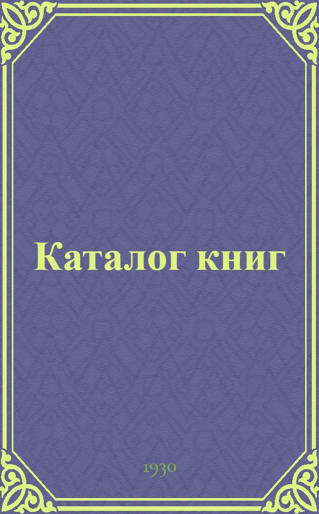 [Каталог книг] : № 61-. № 82 (июль) : История (Ф-Я) и дополнение