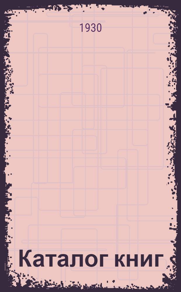 [Каталог книг] : № 61-. № 83 (август) : Французские книги XIX века