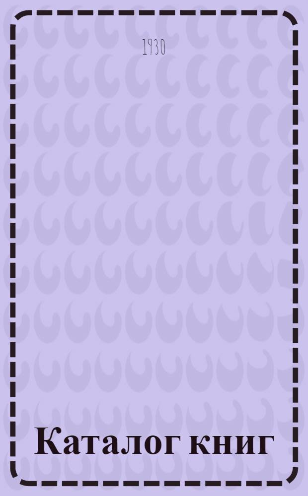 [Каталог книг] : № 61-. № 91 (октябрь) : Последние приобретения