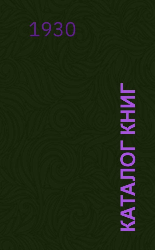 [Каталог книг] : № 61-. № 92 (октябрь) : Библиография
