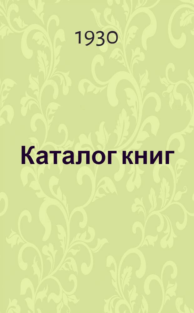 [Каталог книг] : № 61-. № 93 (октябрь) : Новые приобретения