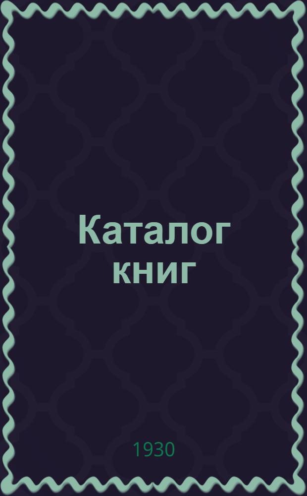 [Каталог книг] : № 61-. № 97 (ноябрь) : Театр. Музыка. Пьесы