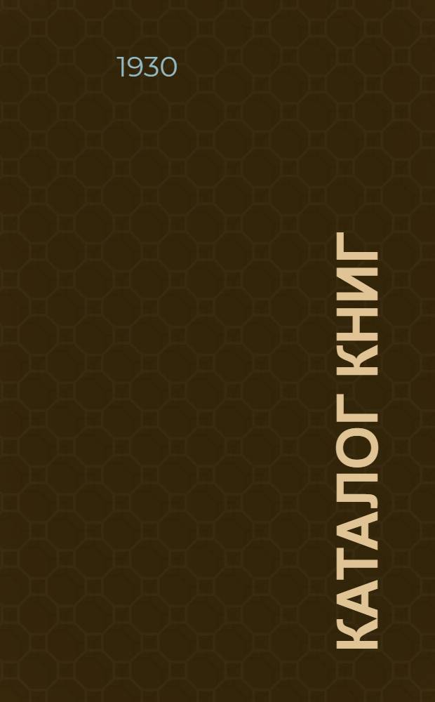 [Каталог книг] : № 61-. № 98 (ноябрь) : Последние приобретения