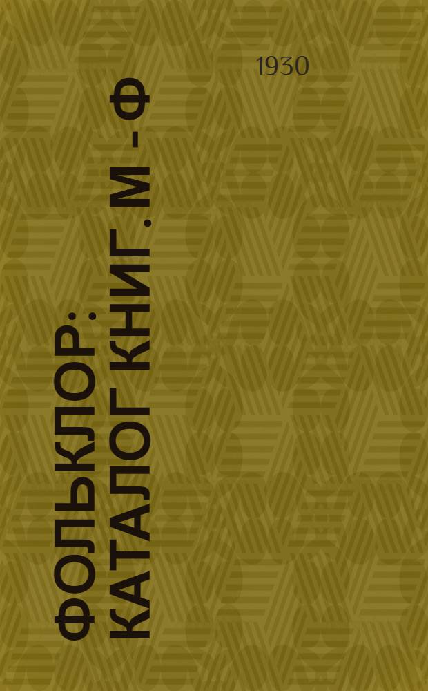 Фольклор : [Каталог книг]. М - Ф (включ.)