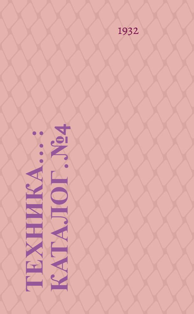 Техника .. : Каталог. № 4